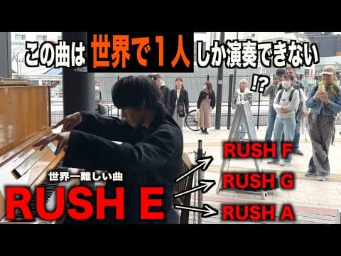 世界一難しい曲「RUSH E」をさらに難しくして弾いてみたら通行人が…【ストリートピアノ】