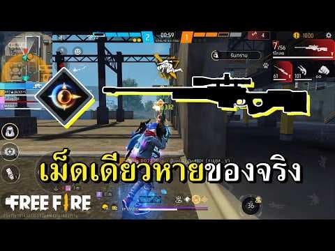 คอมโบสไนเปอร์เม็ดเดียวหายจากทางบ้าน