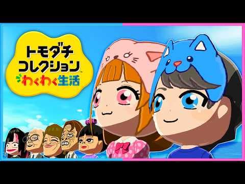2人の想像を超える出来事が起きる…観察５日目『トモダチコレクションわくわく生活』