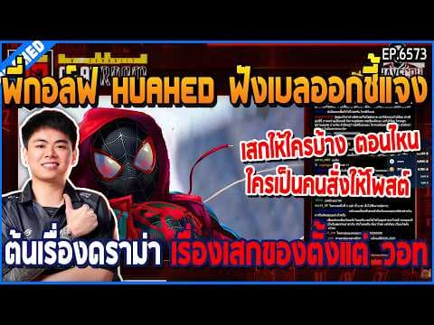 เมื่อพี่กอล์ฟ HUAHED ฟังเบลออกชี้แจง ต้นเรื่องดราม่า เรื่องเสกของตั้งแต่ วอท | GTA V | WC3 EP.6573