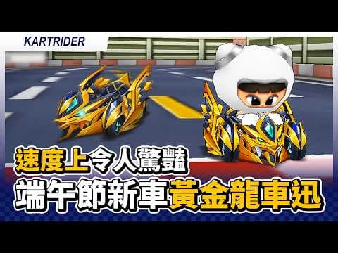 端午節新車「黃金龍車 迅」試駕！這車這麼快啊？速度上令人驚豔！｜跑跑卡丁車【爆哥Neal】