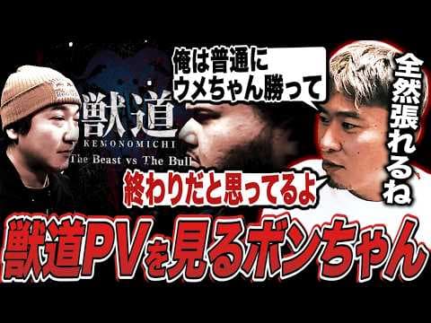 長期戦予想に定評のあるボンちゃんと見る獣道PV【ボンちゃん切り抜き】