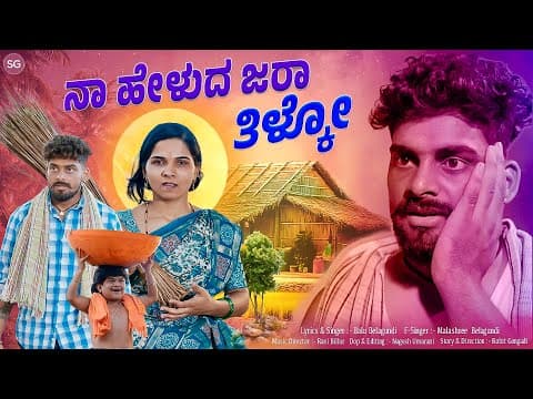ನಾ ಹೇಳುದ ಜರಾ ತಿಳ್ಕೋ | Naa Helud Jara Tilako | Balu Belagundi Singer |Janapada Song