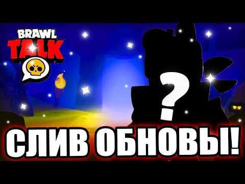 БРАВЛ ТОЛК СЛИЛИ. Новости Бравл Старс
