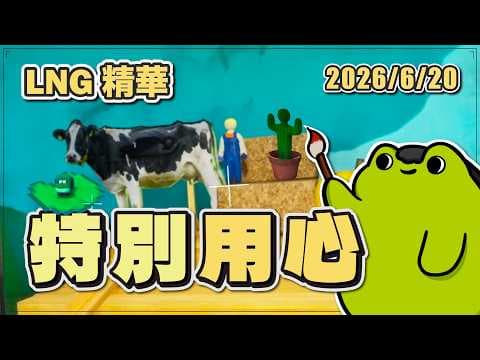 【LNG精華】膽大黨今天真的是特別用心  / 《MECCHA CHAMELEON 塗鴉躲貓貓》遊戲精華