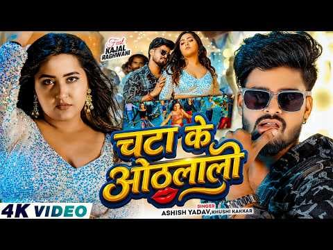 #Ashish Yadav - चटा के ओठलाली - #Kajal Raghwani , #Khushi Kakkar - Chata Ke Othlali - #New Song 2026
