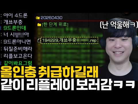 상대 : 야 이 4드론 올인충 XX야 리플보면 다나와^^