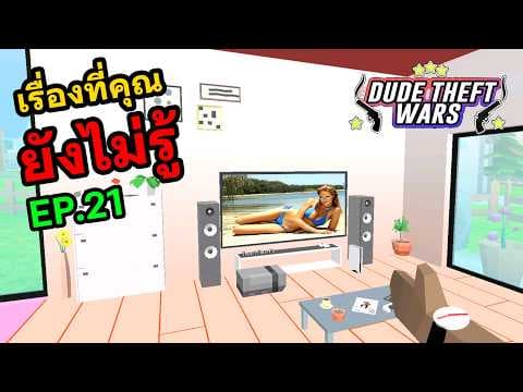 EP.21 เรื่องที่คุณอาจยังไม่รู้ใน Dude Theft Wars