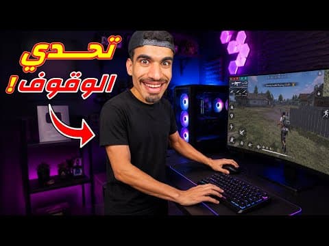 لعبت فري فاير و انا واقف !!