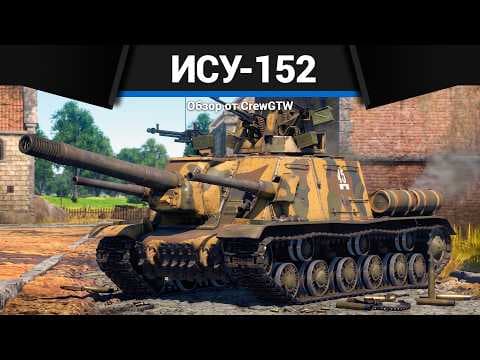 БЕЗ ШАНСОВ ИСУ-152 в War Thunder