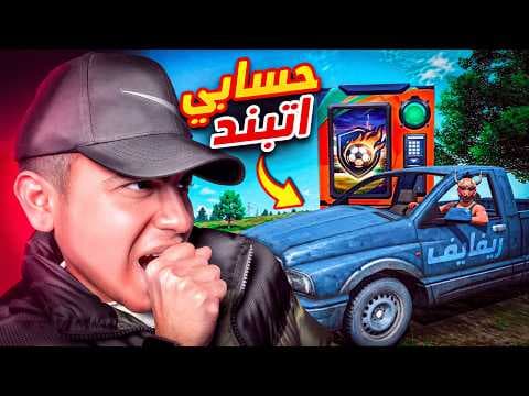 حسابي اتبند بسبب الريفايف في فري فاير ! 😱