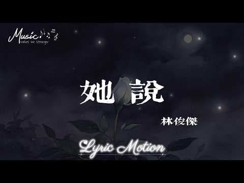 她說 - 林俊傑 (JJ Lin)『等不到天黑 煙火不會太完美 回憶燒成灰 還是等不到結尾 她曾說的無所謂 我怕一天一天被摧毀』【動態歌詞/LyricMotion】♫