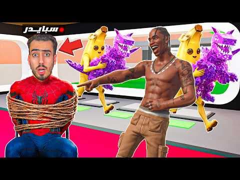 مقلبت سبايدر بجيش من الموز وسرقت شخصياته 🔥😈 ( عصب ) !