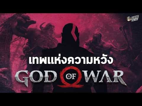 Evolution of Kratos : จากปิศาจแค้น สู่เรื่องราวการไถ่บาปที่ดีที่สุดในโลกวิดีโอเกม | God of War