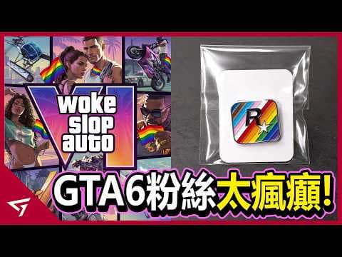 為了GTA 6粉絲社群到底可以多瘋狂？玩家擔心遊戲被DEI侵蝕而引熱議？遊戲界最期待的作品【GTA 6 俠盜獵車手 VI】的事件