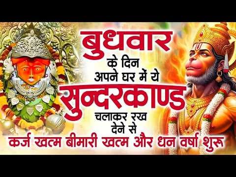 बुधवार के दिन जरूर अपने घर में ये सुंदरकांड चलाकर रख देना कर्ज ,बीमारी खत्म और धन वर्षा शुरू