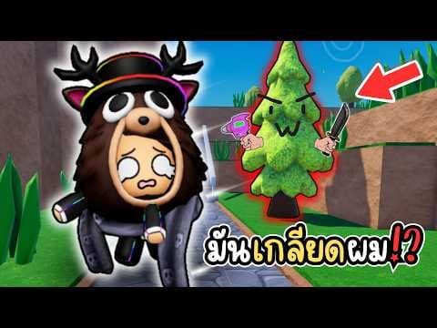 ต้นไม้นิสัยเสียพยายามจะฆ่าผม!? l Roblox Trees Hate You