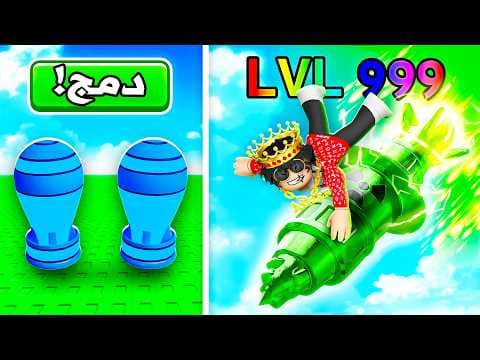 روبلوكس صنعت اكبر صاروخ في ماب ادمج الصواريخ! Merge A Nuke