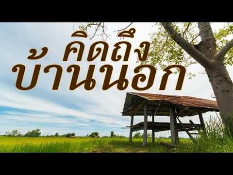 รวมเพลงอมตะลูกทุ่ง ฟังแล้วคิดถึงชนบท ชีวิตในวัยเด็กๆ
