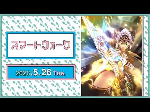 『ドラゴンクエストウォーク』の新情報をお届け「スマートウォーク」#144