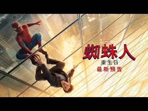 【蜘蛛人：重生日】最新預告 - 7月29日（週三）電影院大銀幕限定