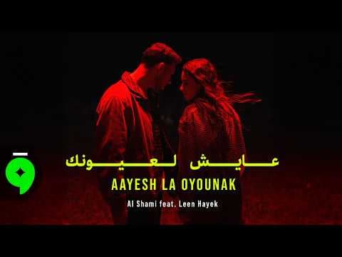 Al Shami x Leen Hayek - Aayesh La Oyounak [Official Video] (2026) / الشامي ولين الحايك - عايش لعيونك