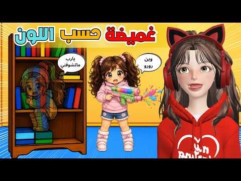 غميضة حسب اللون مع ضيونه 😂🎨 روبلوكس Roblox Paint and Hide 
