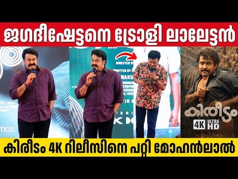 പുറത്ത് പറയാൻ പറ്റാത്ത രഹസ്യങ്ങൾ ജഗദീഷിനോട് പറയാം 🤣 | Mohanlal | Kireedam 4K Trailer Launch 