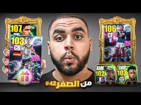 من الصفر #42 غيرت المدرب واسلوب اللعب🤯العارضة منعت دستة اهداف🔥|efootball 2026