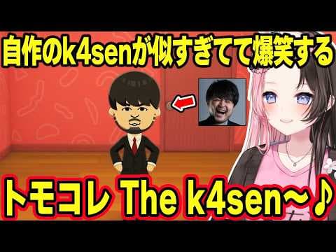 【トモコレ】トモコレ The k4senが始まり爆笑するひなーの、うひつむの仲間に入れないくろむに爆笑、叶の赤ちゃんをほしがるミミに動揺するひなーのｗ【橘ひなの/ぶいすぽ】