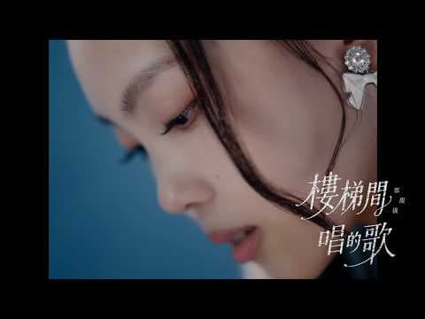 鄭馥儀〈樓梯間唱的歌 Hidden Track〉Official Music Video