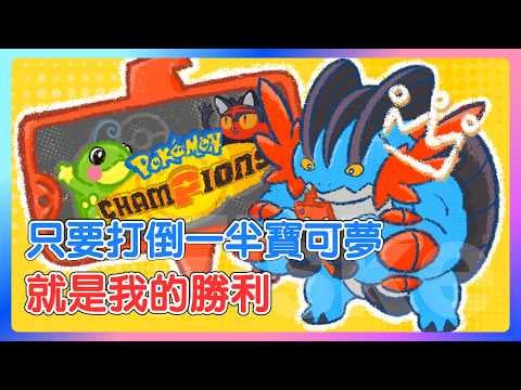 對手還剩兩隻寶可夢，我卻已經贏了？巨沼怪的特殊勝利戰術！Mega 巨沼怪 & 蚊香蛙皇 雨天滅歌隊【寶可夢 Champions】#寶可夢冠軍 #寶可夢對戰 #雙打對戰