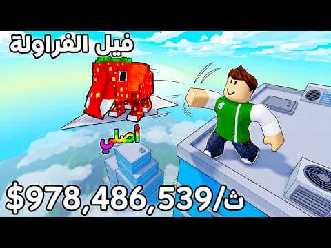 انقاذ توم توم توم ساهور عن طريق الورق الطائر | Paper Plane for Brainrots !! ✈️📃