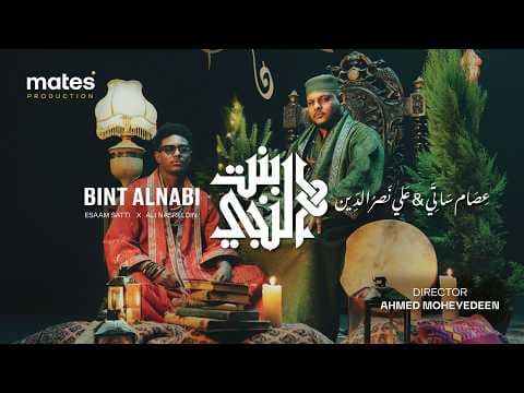 Esaam Satti X Ali Naseraldeen - Bint alnbi عصام ساتي و علي نصرالدين - بنت النبي prod.by OmdaBeats 