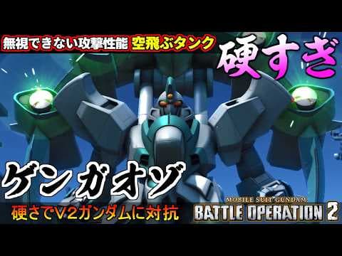『バトオペ２』ゲンガオゾ！無視できない攻撃性能の硬すぎる空飛ぶタンク！【機動戦士ガンダム バトルオペレーション２】『Gundam Battle Operation 2』GBO2新機体