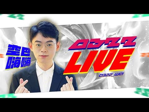 【傳說超神盃】冠軍賽 要拚要猛 vs 教你做人 全局BO5