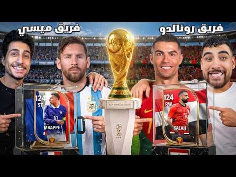 تحدي فريق رونالدو في كأس العالم ضد فريق ميسي🏆(مع عبدو🤯)
