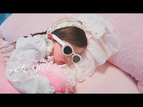 Jay Chou 周杰倫【My Daughter, Your Highness女兒殿下】Official Music Video