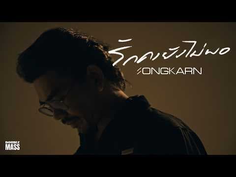 Songkarn - รักคงยังไม่พอ [Reproduced]