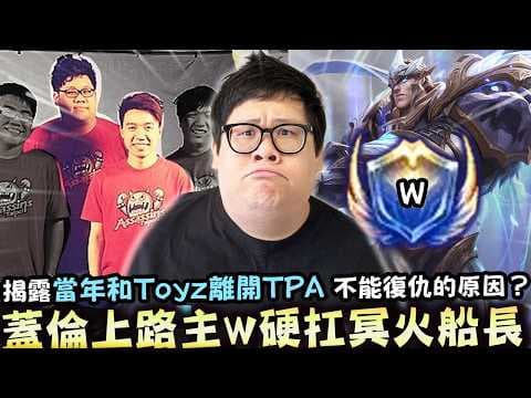 【Stanley】姑媽宙斯被排毒後復仇成功！揭露當年和Toyz一起離開TPA不能復仇的原因？蓋倫上路主W硬扛冥火船長！坐牢到出關即刻進入蓋倫勝利方程式！瘋狂BD瘋狂反野！在敵人家裡逛街！到底要怎麼輸！