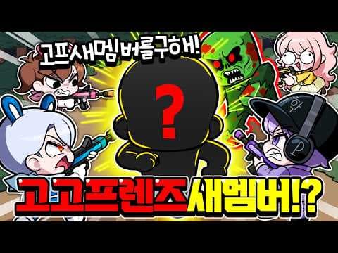 좀비 99밤을 살아남으면 고고프렌즈 새 멤버를 구할 수 있습니다!? 목소리 최초공개