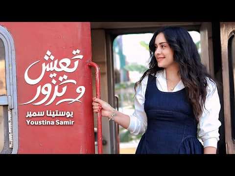 تعيش وتزور/ يوستينا سمير