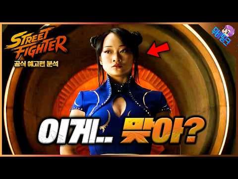 춘리 캐스팅.. 이거 맞아요? ≪스트리트 파이터≫ 실사화 공식 예고편 떡밥 총정리