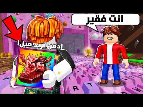 سويت حالي كنشنش فقير وفاجئته اني غني بعدها في ماب الكيبورد 🤑 ROBLOX Escape Keyboard