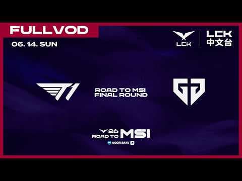 [中文] T1 vs GEN | 2026 LCK Road to MSI: Final Round