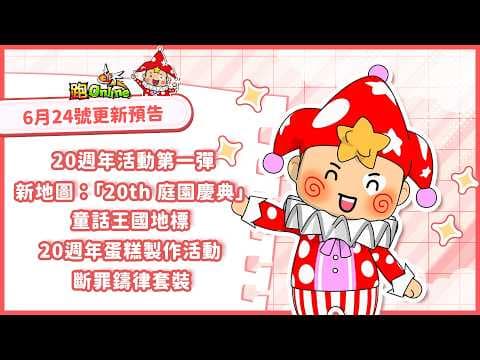 ✨跑Online 6月24日更新預告🎉// 20週年第1彈 // 新地圖《20th 庭園慶典》 //斷罪鑄律箱子