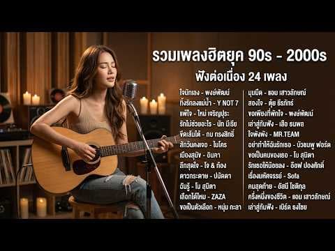 รวมเพลงฮิตยุค 90 - 2000 ฟังยาวๆ ต่อเนื่อง 24 เพลง | ใจนักเลง / แพ้ใจ / เล่าสู่กันฟัง