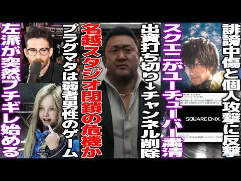 龍が如く生みの親の名越スタジオYoutubeから消えて閉鎖の予兆か/プラグマタに感動するゲーマーを左派＆フェミがブチギレ「弱者男性が興奮するな」/スクエニがYoutuberを法的に粛清