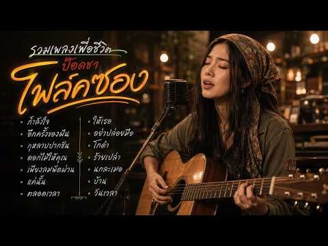 รวมเพลงเพื่อชีวิต ฟังยาวๆ ตอนขับรถ | ฟังเพลินทั้งทาง ไม่มีเบื่อ | Acoustic Cover By [ เพื่อนชีวิต ]