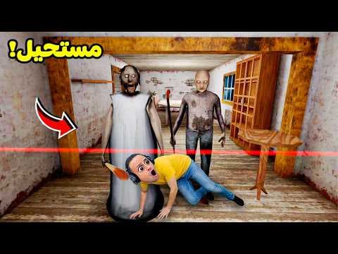 ليزر مرعب فى بيت الجده الشريره جراني | Granny !! 🏠😱